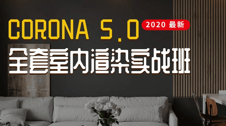 Corona5.0全套室内渲染实战-稀饭资源网
