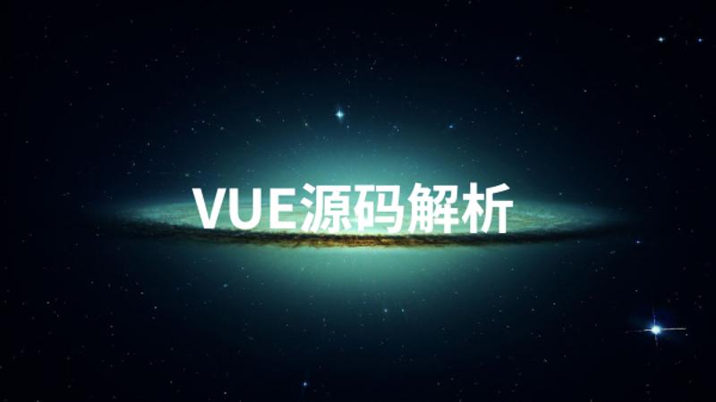 Vue源码解析系列完美收官-稀饭资源网