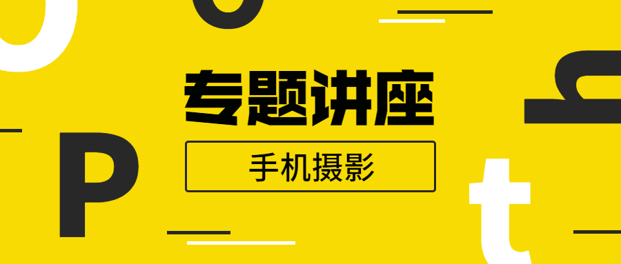 王太平：手机摄影专题讲座-稀饭资源网