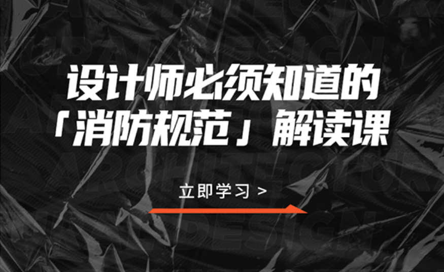 设计师必须知道的消防规范-稀饭资源网