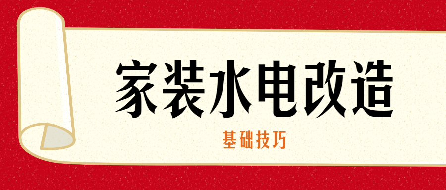 家装水电改造的基础技巧-稀饭资源网