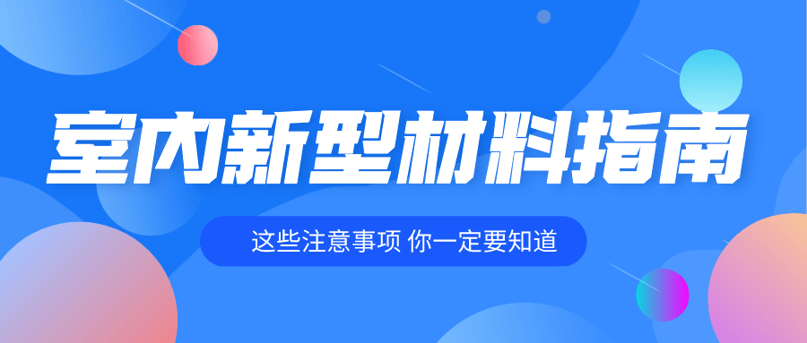 室内装修各种新型材料指南-稀饭资源网