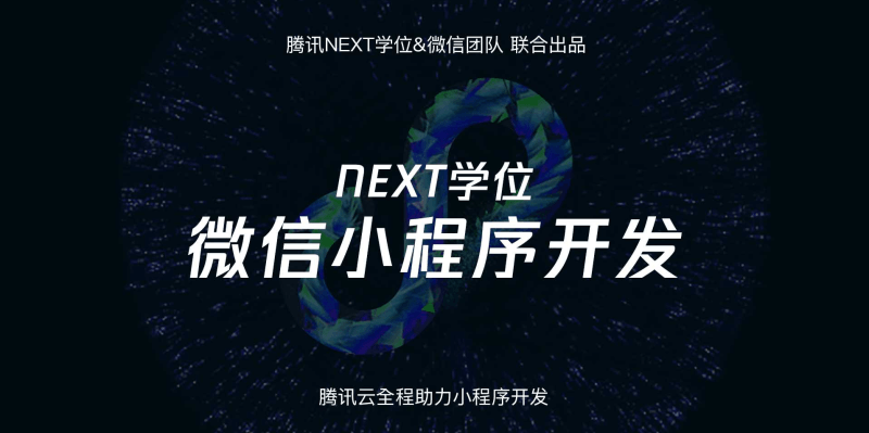 腾讯NEXT微信小程序开发-稀饭资源网