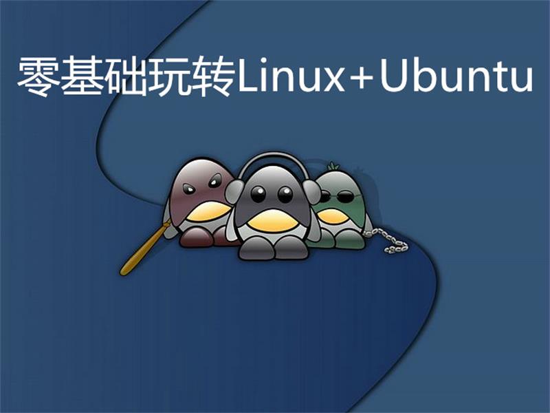零基础玩转Linux +Ubuntu-稀饭资源网