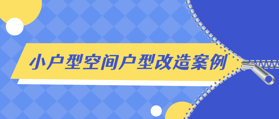 小户型空间户型改造案例解析-稀饭资源网