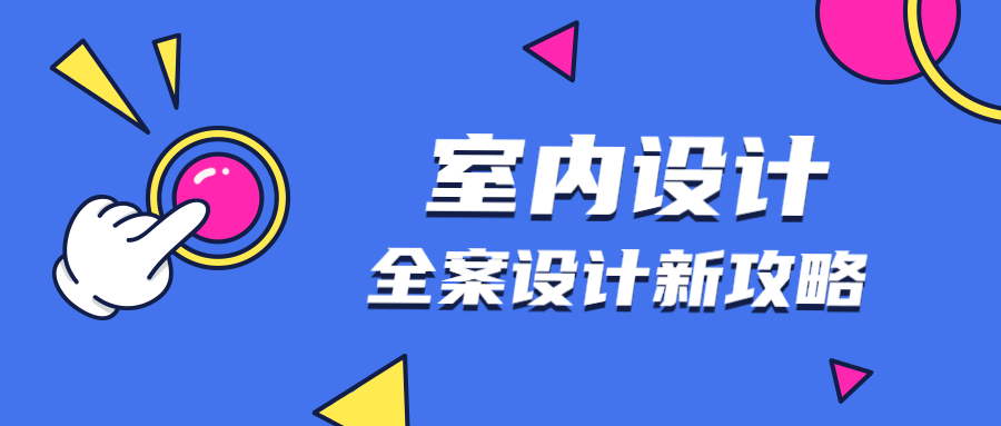 全案设计新攻略：室内设计-稀饭资源网