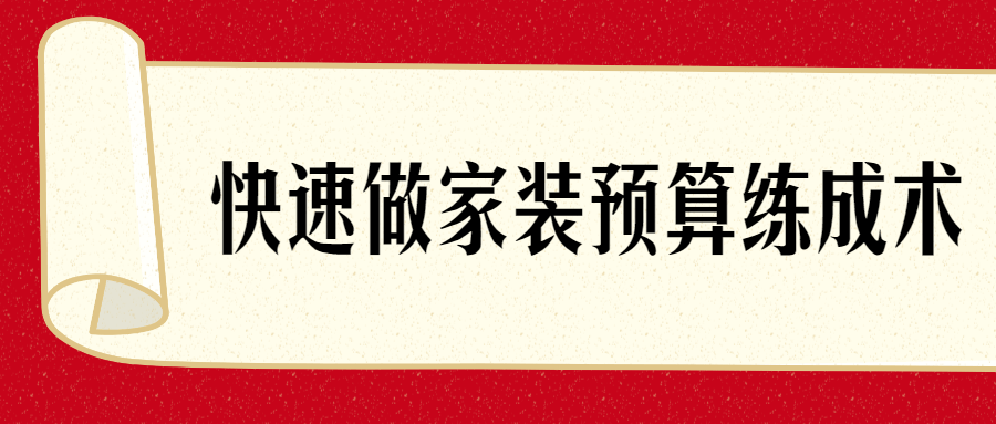 快速做家装预算练成术-稀饭资源网