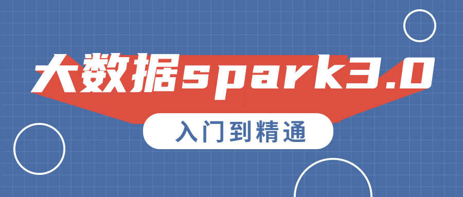大数据spark3.0入门到精通-稀饭资源网