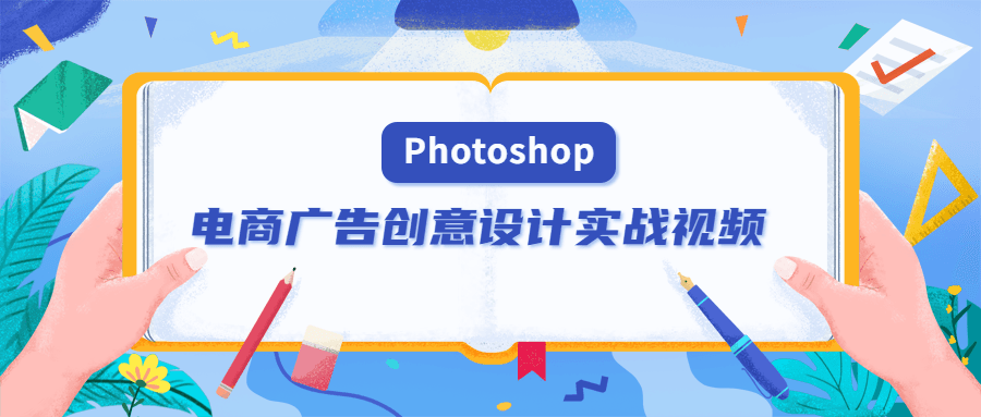 PS电商广告创意设计实战视频-稀饭资源网