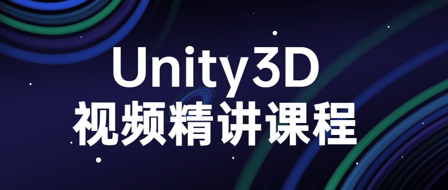 Unity3D视频精讲课程