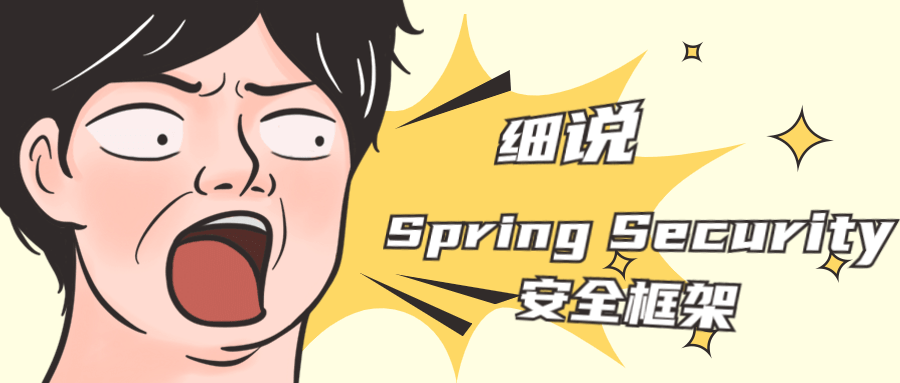 细说Spring Security安全框架-稀饭资源网