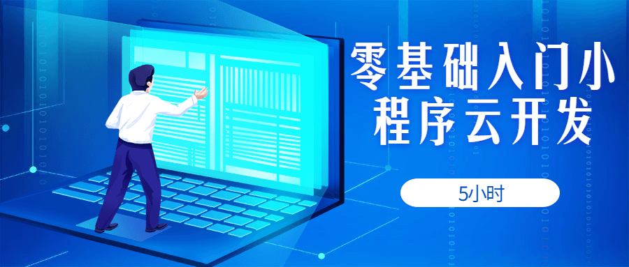 5小时零基础入门小程序云开发-稀饭资源网