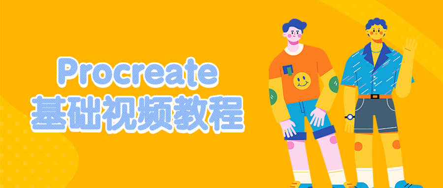 Procreate基础视频教程-稀饭资源网