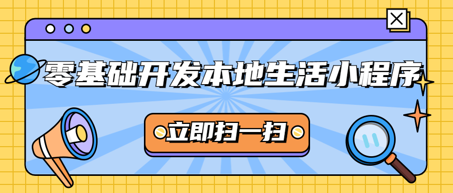 零基础开发本地生活小程序-稀饭资源网