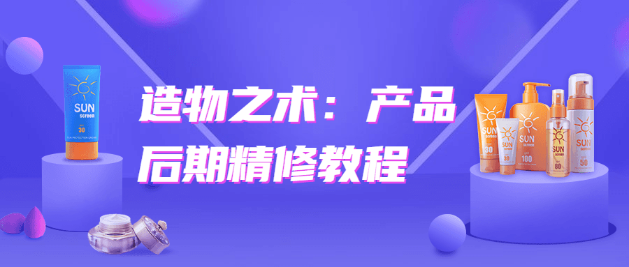 造物之术：产品后期精修教程-稀饭资源网