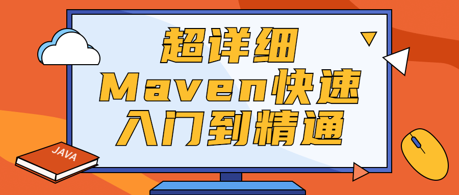 超详细Maven快速入门到精通-稀饭资源网