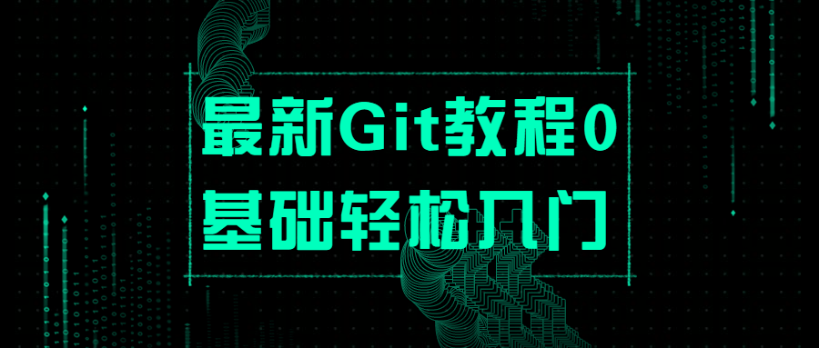 最新Git教程0基础轻松入门-稀饭资源网
