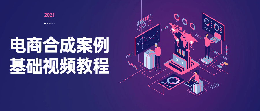 电商合成案例基础视频教程-稀饭资源网