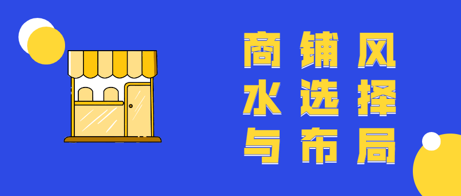 商铺风水选择与布局教程-稀饭资源网
