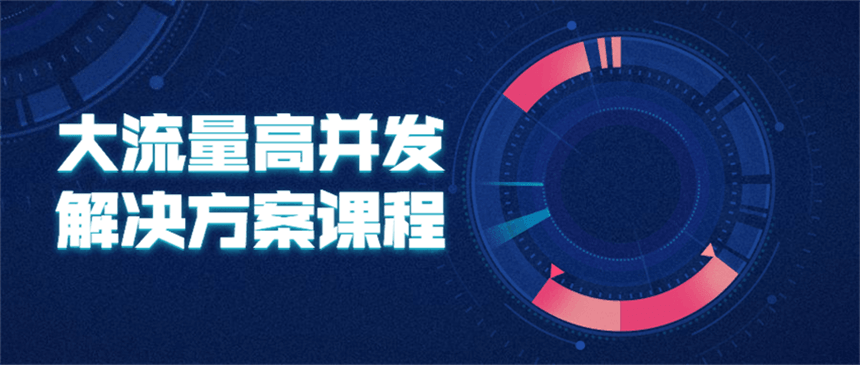 大流量高并发解决方案课程-稀饭资源网