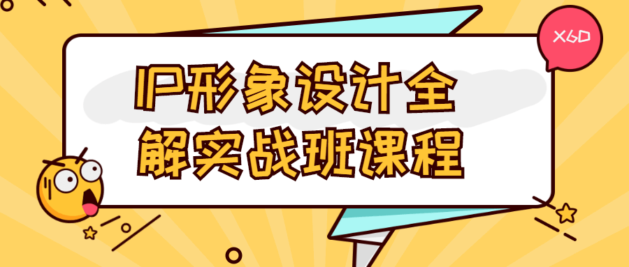 IP形象设计全解实战班课程-稀饭资源网