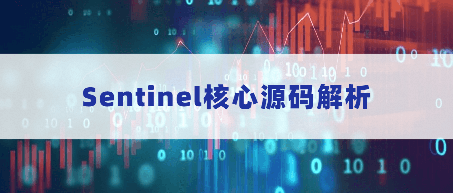 Sentinel核心源码解析-稀饭资源网