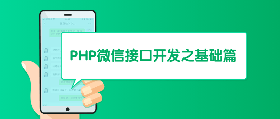 PHP微信接口开发之基础篇-稀饭资源网