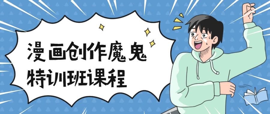 漫画创作魔鬼特训班课程-稀饭资源网