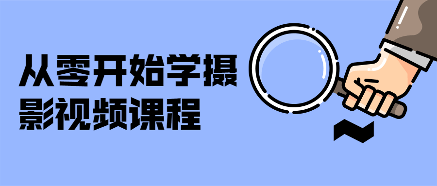 从零开始学摄影视频课程-稀饭资源网