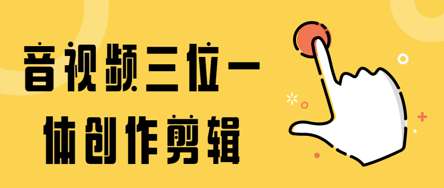 音视频三位一体创作剪辑-稀饭资源网