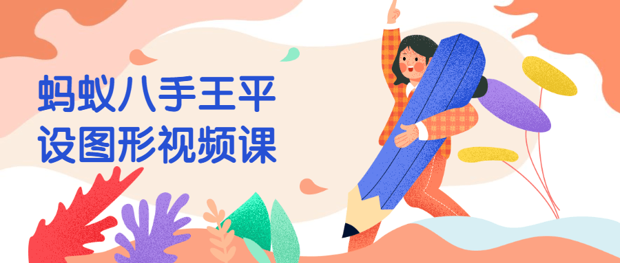 蚂蚁八手王平设图形视频课-稀饭资源网