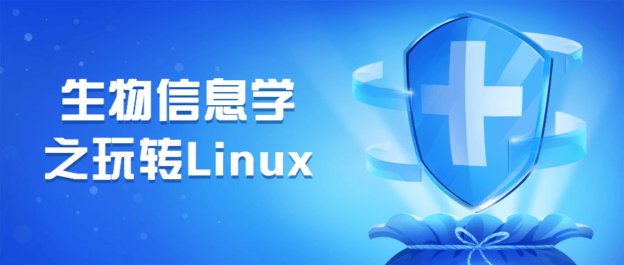 生物信息学之玩转Linux-稀饭资源网