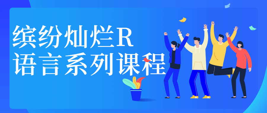 缤纷灿烂R语言系列课程-稀饭资源网