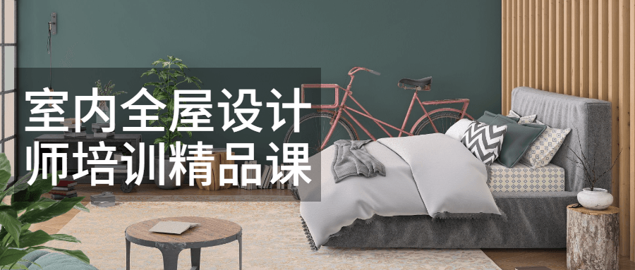 室内全屋设计师培训精品课-稀饭资源网