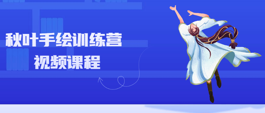 秋叶手绘训练营视频课程-稀饭资源网