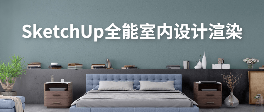 SketchUp全能室内设计渲染-稀饭资源网