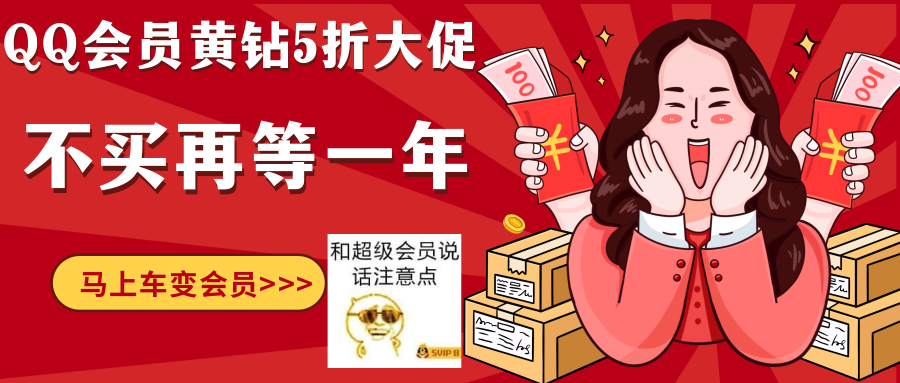 限时5折！半价开超级会员豪华黄钻-稀饭资源网