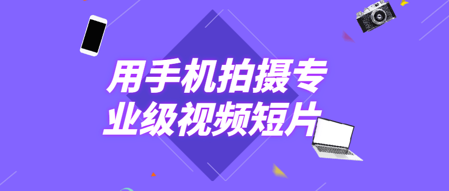 用手机拍摄专业级视频短片-稀饭资源网