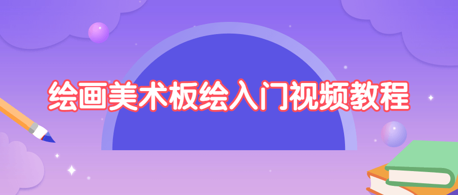 绘画美术板绘入门视频教程-稀饭资源网