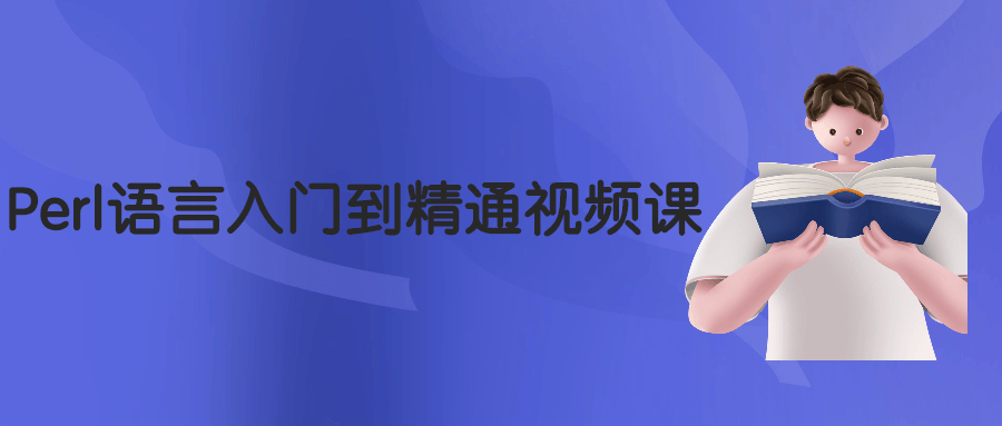 Perl语言入门到精通视频课-稀饭资源网