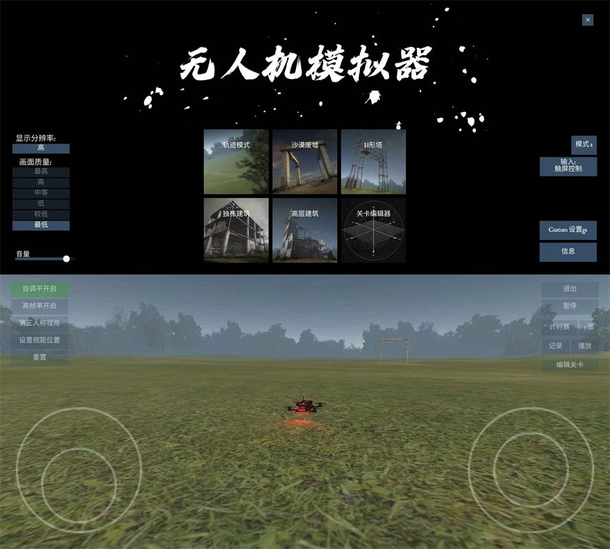 飞行模拟游戏 无人机模拟器-铁虎资源网