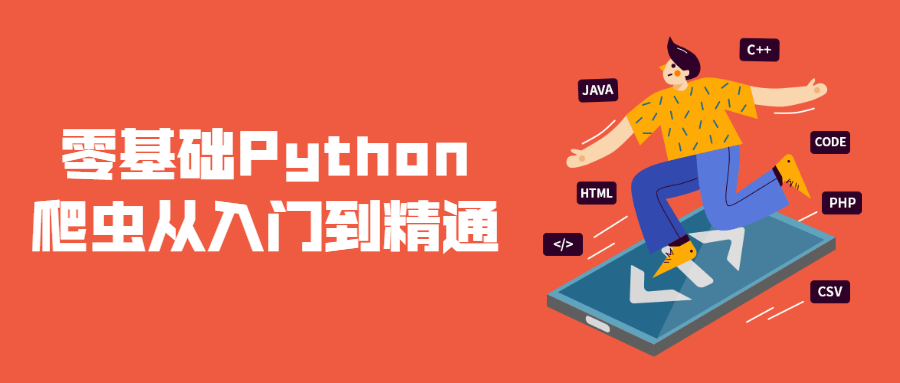 零基础Python爬虫从入门到精通-稀饭资源网