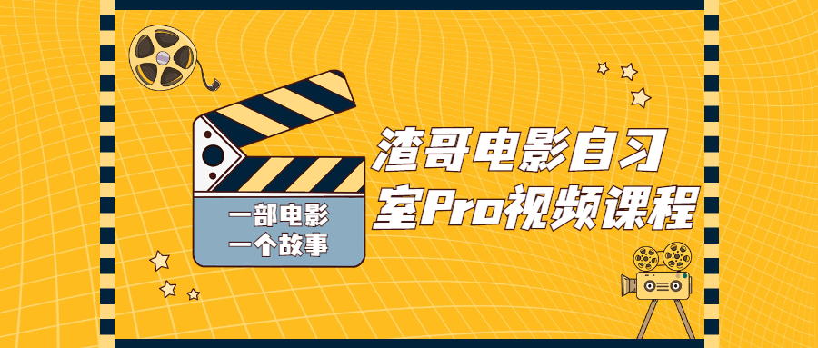 渣哥电影自习室Pro视频课程-稀饭资源网