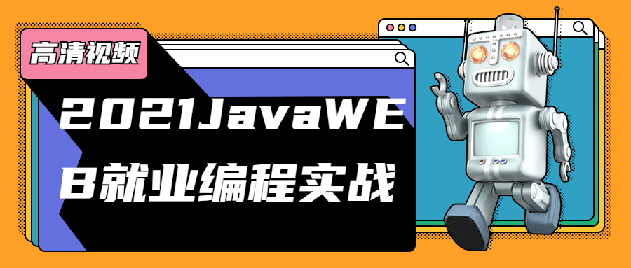 2021JavaWEB就业编程实战-稀饭资源网