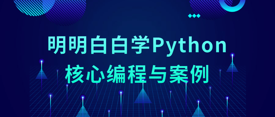 明明白白学Python核心编程与案例-稀饭资源网