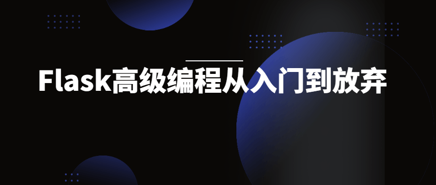 Flask高级编程从入门到放弃-稀饭资源网