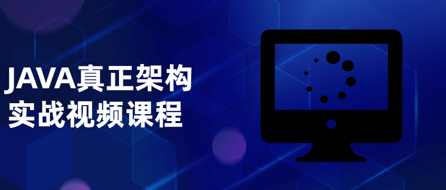 JAVA真正架构实战视频课程-稀饭资源网