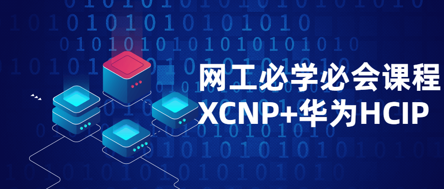 网工必学必会课程XCNP +HCIP-稀饭资源网