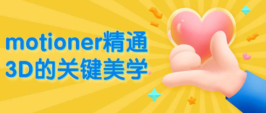 motioner精通3D的关键美学-稀饭资源网