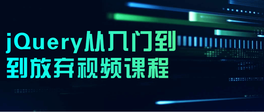 jQuery从入门到到放弃视频课程-稀饭资源网